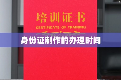 海曙身份证制作的办理时间